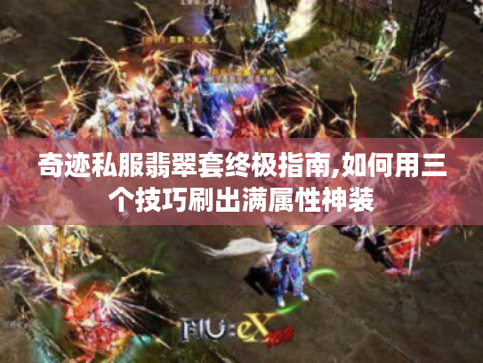 奇迹私服翡翠套终极指南,如何用三个技巧刷出满属性神装