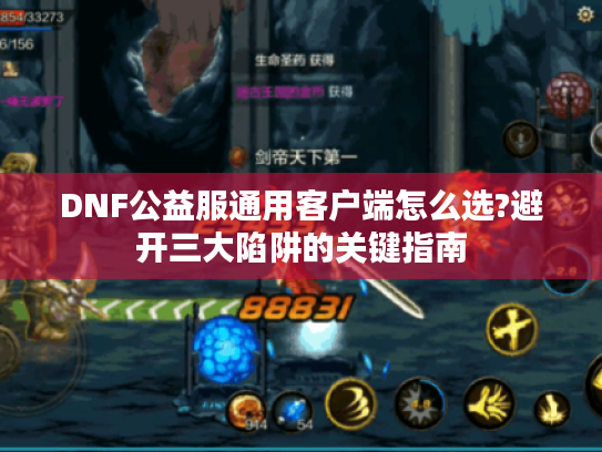 DNF公益服通用客户端怎么选?避开三大陷阱的关键指南