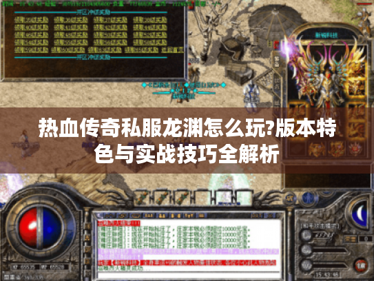 热血传奇私服龙渊怎么玩?版本特色与实战技巧全解析