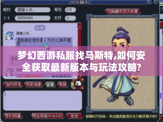 梦幻西游私服找马斯特,如何安全获取最新版本与玩法攻略?