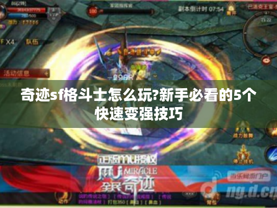 奇迹sf格斗士怎么玩?新手必看的5个快速变强技巧