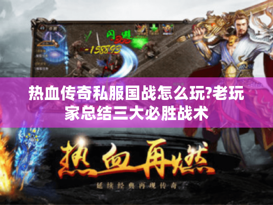 热血传奇私服国战怎么玩?老玩家总结三大必胜战术