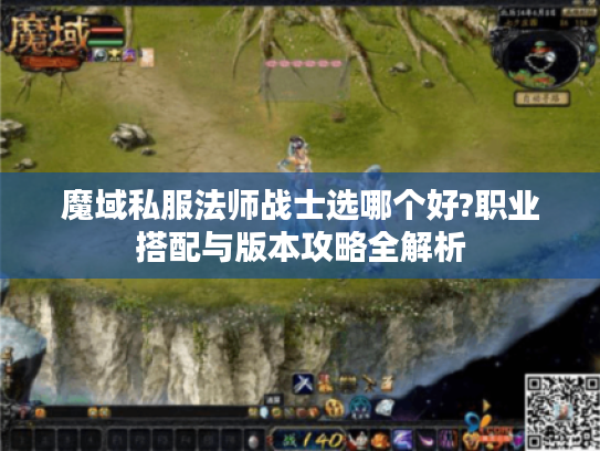魔域私服法师战士选哪个好?职业搭配与版本攻略全解析