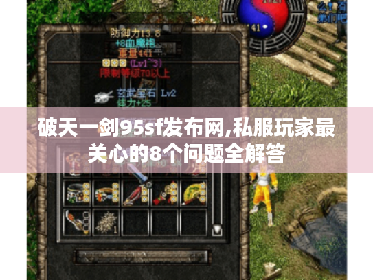 破天一剑95sf发布网,私服玩家最关心的8个问题全解答 破天一剑95sf发布网,私服玩家最关心的8个问题全解答
