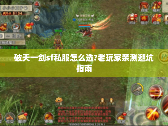 破天一剑sf私服怎么选?老玩家亲测避坑指南