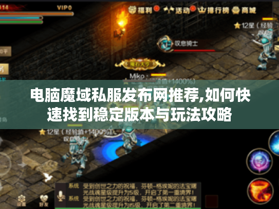 电脑魔域私服发布网推荐,如何快速找到稳定版本与玩法攻略 电脑魔域私服发布网推荐,如何快速找到稳定版本与玩法攻略