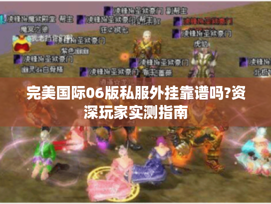 完美国际06版私服外挂靠谱吗?资深玩家实测指南