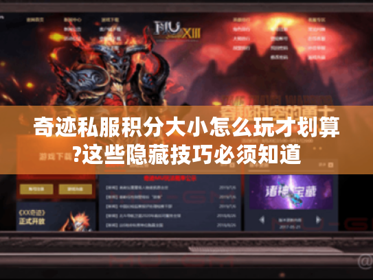 奇迹私服积分大小怎么玩才划算?这些隐藏技巧必须知道 奇迹私服积分大小怎么玩才划算?这些隐藏技巧必须知道