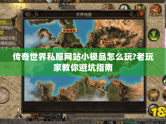 传奇世界私服网站小极品怎么玩?老玩家教你避坑指南