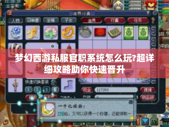 梦幻西游私服官职系统怎么玩?超详细攻略助你快速晋升