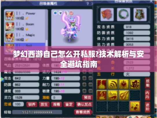 梦幻西游自己怎么开私服?技术解析与安全避坑指南