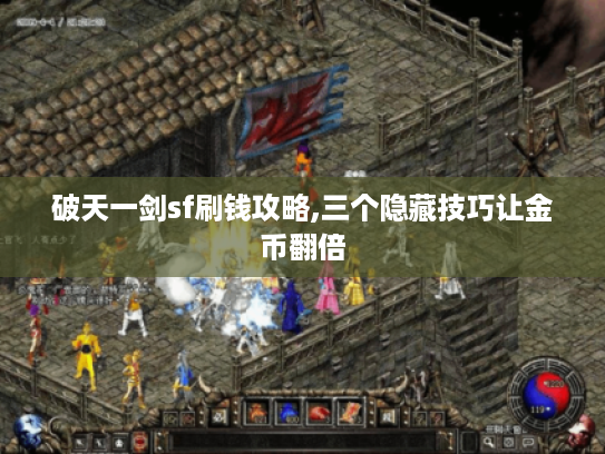 破天一剑sf刷钱攻略,三个隐藏技巧让金币翻倍 破天一剑sf刷钱攻略,三个隐藏技巧让金币翻倍