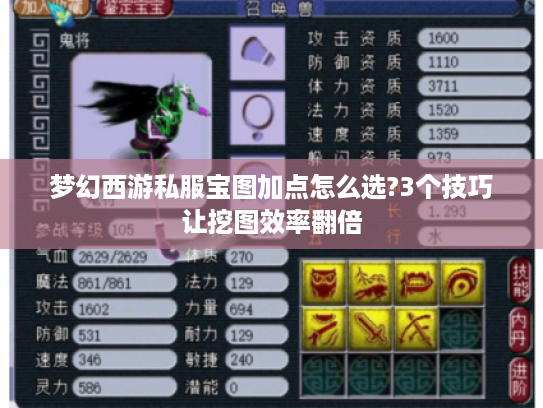 梦幻西游私服宝图加点怎么选?3个技巧让挖图效率翻倍