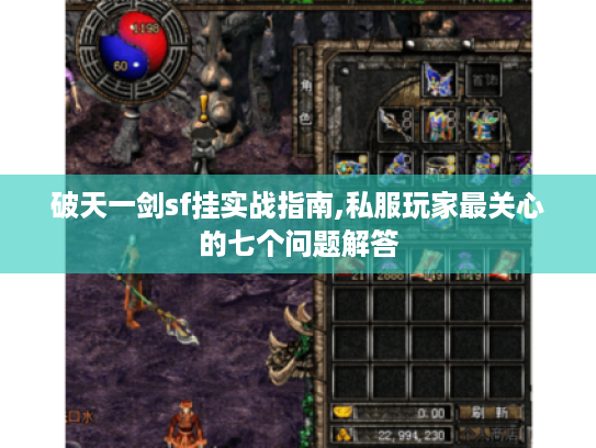 破天一剑sf挂实战指南,私服玩家最关心的七个问题解答