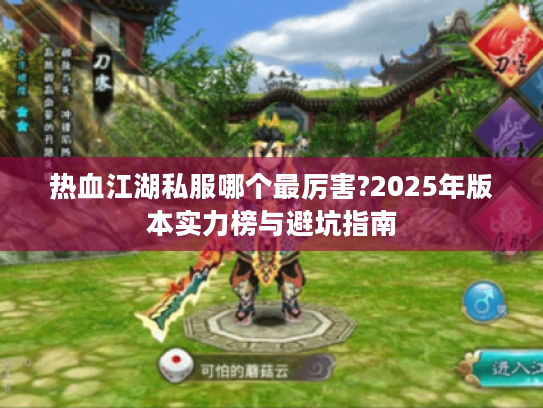 热血江湖私服哪个最厉害?2025年版本实力榜与避坑指南
