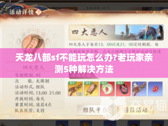 天龙八部sf不能玩怎么办?老玩家亲测5种解决方法