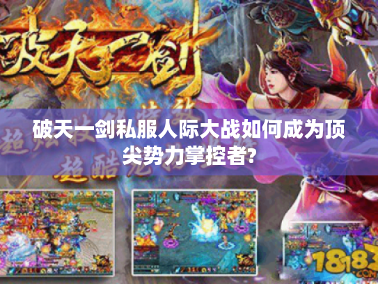破天一剑私服人际大战如何成为顶尖势力掌控者?