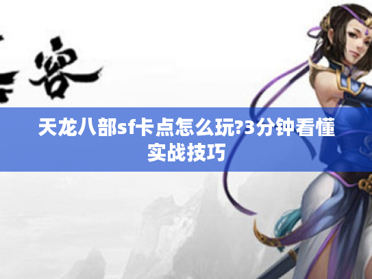 天龙八部sf卡点怎么玩?3分钟看懂实战技巧