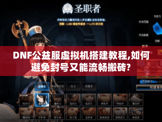 DNF公益服虚拟机搭建教程,如何避免封号又能流畅搬砖?
