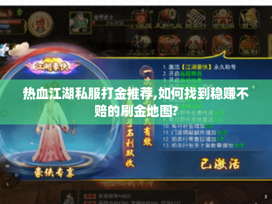热血江湖私服打金推荐,如何找到稳赚不赔的刷金地图? 热血江湖私服打金推荐,如何找到稳赚不赔的刷金地图?