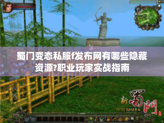 蜀门变态私服f发布网有哪些隐藏资源?职业玩家实战指南 蜀门变态私服f发布网有哪些隐藏资源?职业玩家实战指南