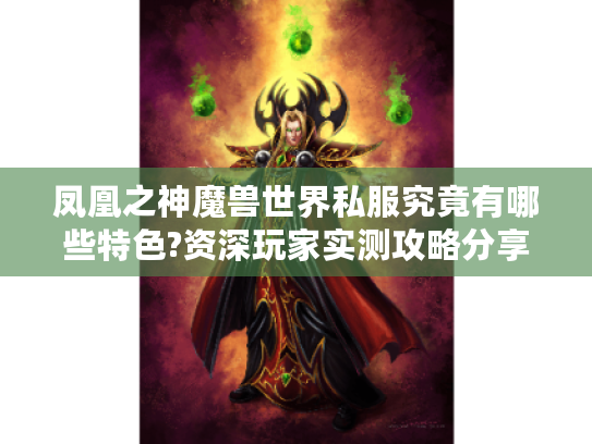 凤凰之神魔兽世界私服究竟有哪些特色?资深玩家实测攻略分享