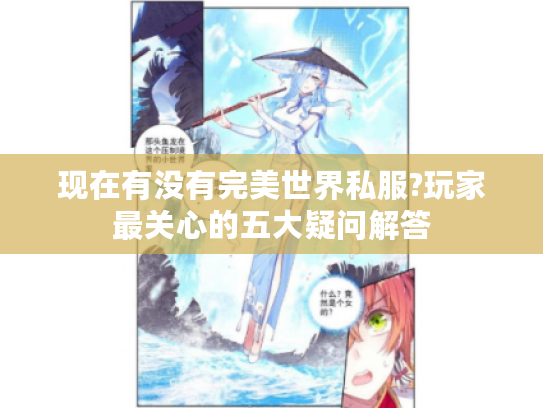 现在有没有完美世界私服?玩家最关心的五大疑问解答