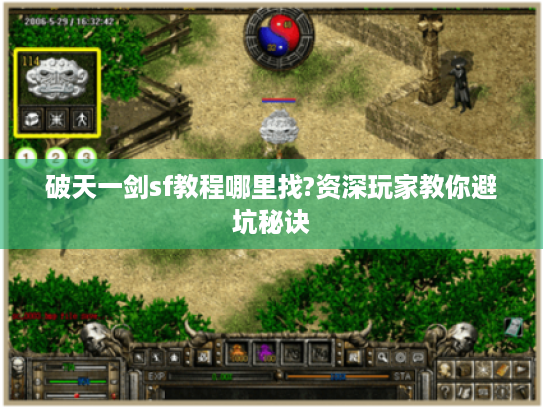 破天一剑sf教程哪里找?资深玩家教你避坑秘诀 破天一剑sf教程哪里找?资深玩家教你避坑秘诀