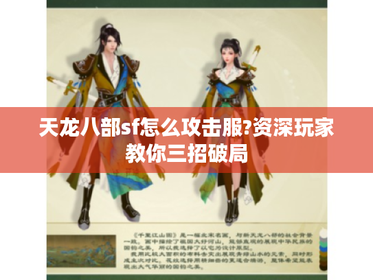 天龙八部sf怎么攻击服?资深玩家教你三招破局