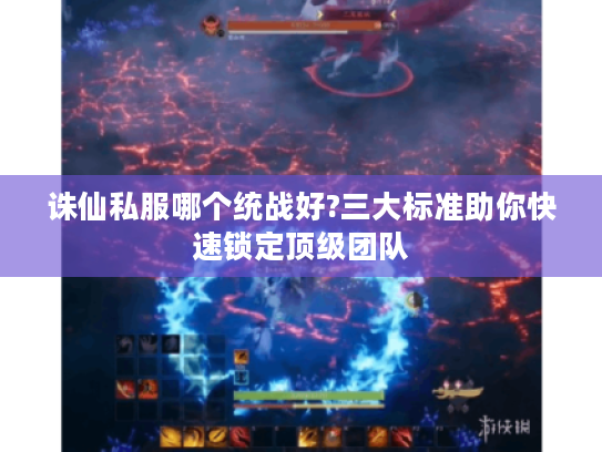 诛仙私服哪个统战好?三大标准助你快速锁定顶级团队