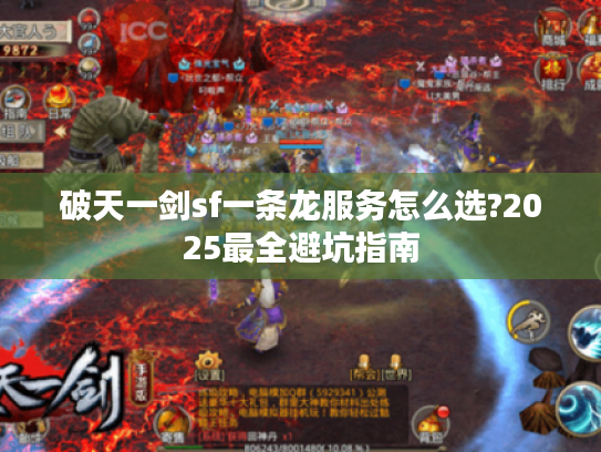 破天一剑sf一条龙服务怎么选?2025最全避坑指南
