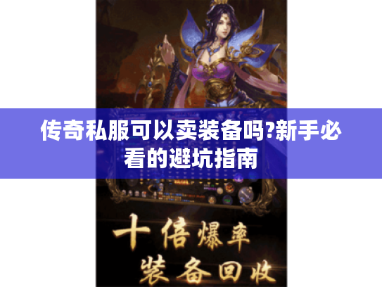 传奇私服可以卖装备吗?新手必看的避坑指南