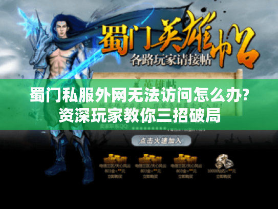 蜀门私服外网无法访问怎么办?资深玩家教你三招破局
