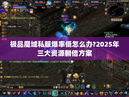 极品魔域私服爆率低怎么办?2025年三大资源翻倍方案