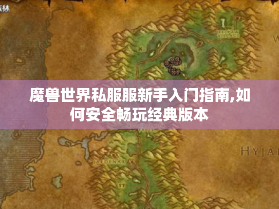 魔兽世界私服服新手入门指南,如何安全畅玩经典版本