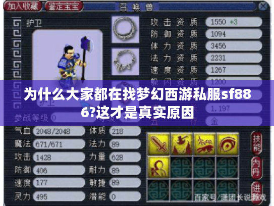 为什么大家都在找梦幻西游私服sf886?这才是真实原因