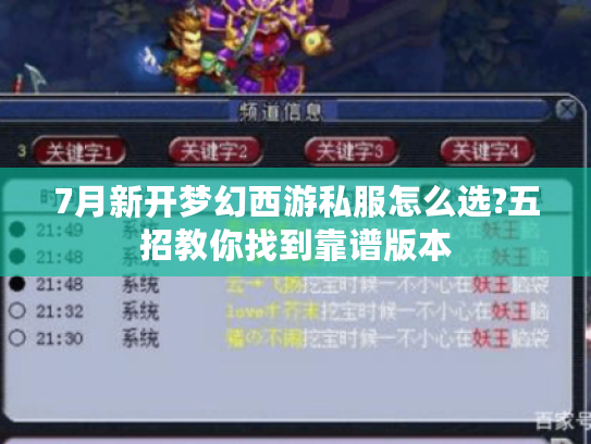 7月新开梦幻西游私服怎么选?五招教你找到靠谱版本