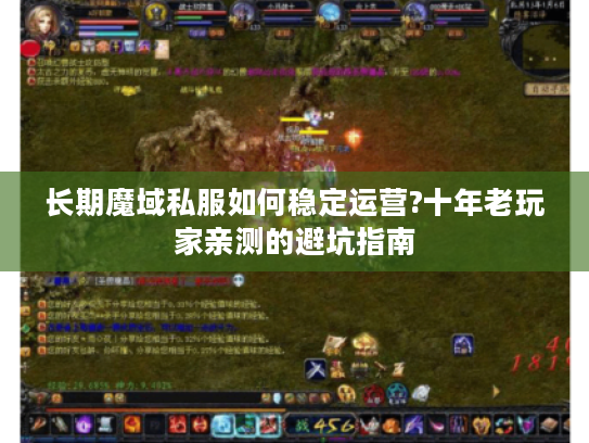长期魔域私服如何稳定运营?十年老玩家亲测的避坑指南 长期魔域私服如何稳定运营?十年老玩家亲测的避坑指南