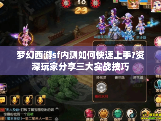 梦幻西游sf内测如何快速上手?资深玩家分享三大实战技巧