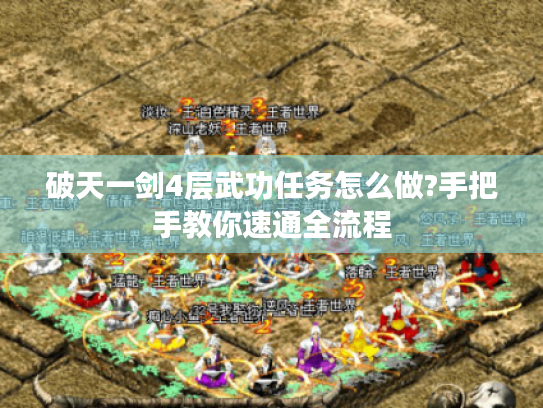 破天一剑4层武功任务怎么做?手把手教你速通全流程