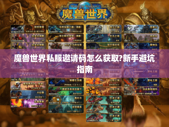 魔兽世界私服邀请码怎么获取?新手避坑指南