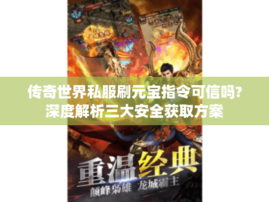 传奇世界私服刷元宝指令可信吗?深度解析三大安全获取方案