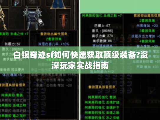 白银奇迹sf如何快速获取顶级装备?资深玩家实战指南