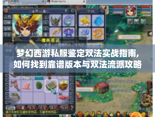 梦幻西游私服鉴定双法实战指南,如何找到靠谱版本与双法流派攻略