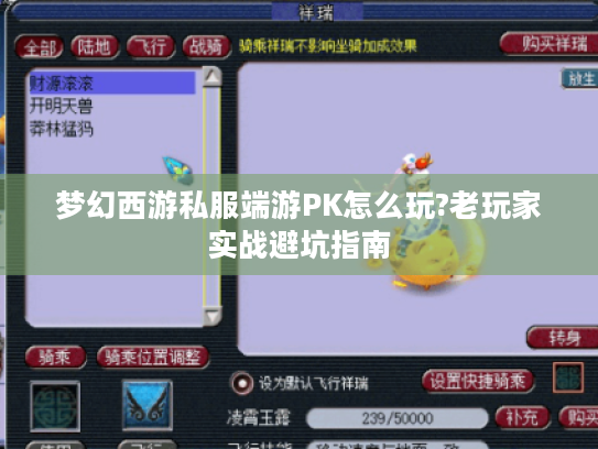 梦幻西游私服端游PK怎么玩?老玩家实战避坑指南