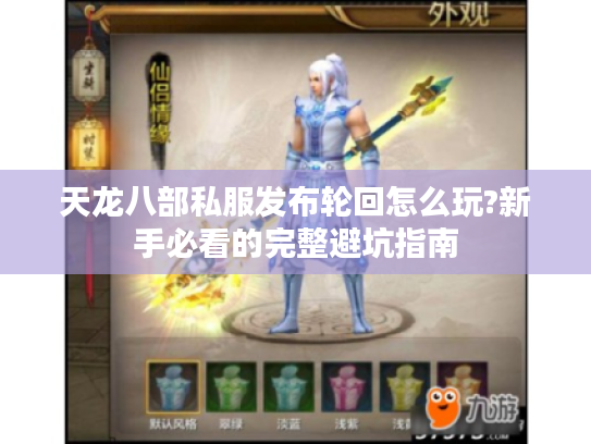 天龙八部私服发布轮回怎么玩?新手必看的完整避坑指南