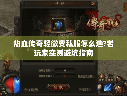 热血传奇轻微变私服怎么选?老玩家实测避坑指南 热血传奇轻微变私服怎么选?老玩家实测避坑指南