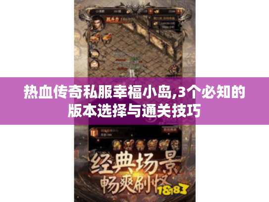热血传奇私服幸福小岛,3个必知的版本选择与通关技巧