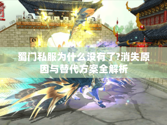 蜀门私服为什么没有了?消失原因与替代方案全解析