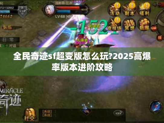 全民奇迹sf超变版怎么玩?2025高爆率版本进阶攻略